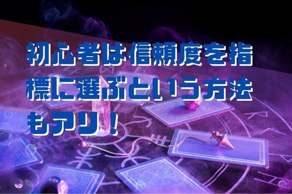 初心者は信頼度を指標に選ぶという方法もアリ！