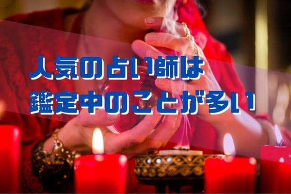 人気の占い師は鑑定中のことが多い