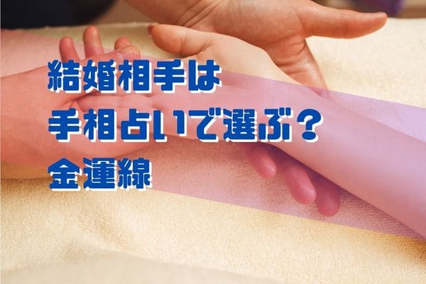 結婚相手は手相占いで選ぶ？金運線