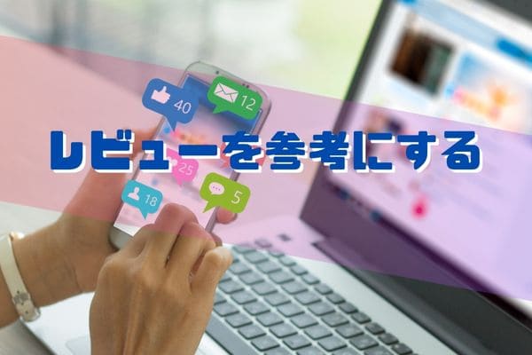 レビューを参考にする