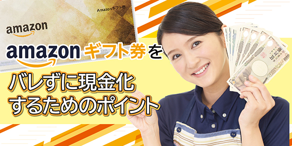Amazonギフト券をバレずに現金化するためのポイント