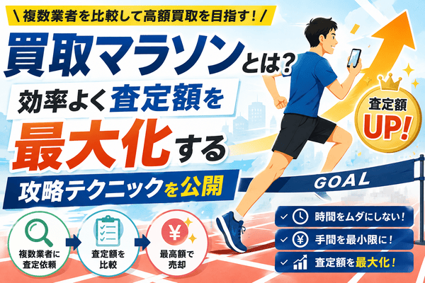 買取マラソンとは?効率よく査定額を最大化する攻略テクニックを公開